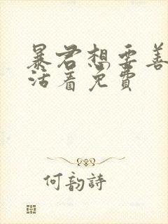 暴君想要善良地活着免费