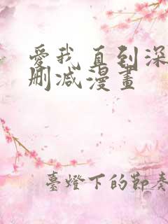 爱我直到深处无删减漫画