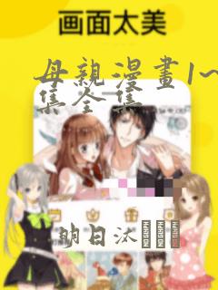 母亲漫画1~6集全集：结局+番外
