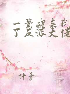 一觉醒来我嫁给了反派大佬短剧