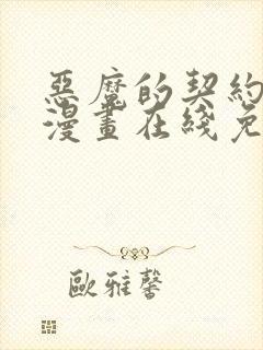 恶魔的契约家人漫画在线免费观看