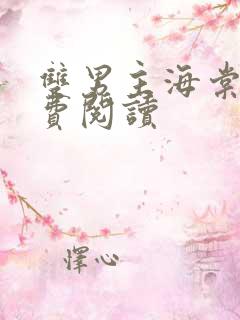 双男主海棠文免费阅读