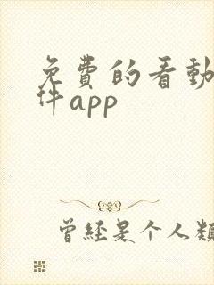 免费的看动漫软件app