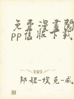 免费漫画阅站app旧版下载