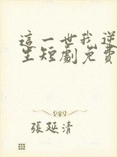 这一世我逆袭人生短剧免费观看