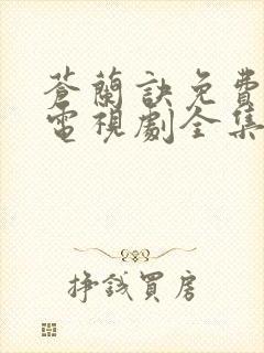 苍兰诀免费观看电视剧全集高清