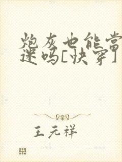 炮灰也能当万人迷吗[快穿]