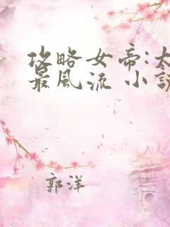 攻略女帝:太监最风流 小说txt下载