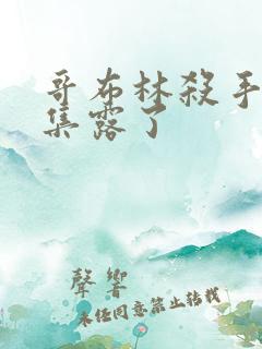 哥布林杀手第几集露了