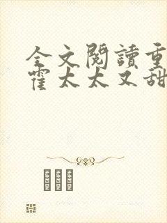 全文阅读重生后霍太太又甜又飒