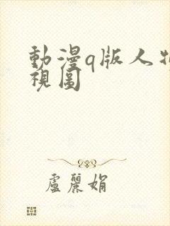 动漫q版人物三视图