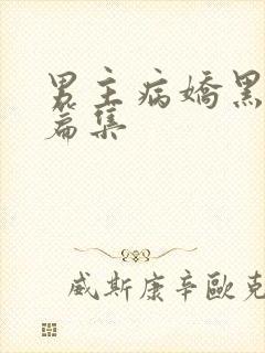 男主病娇黑化短篇集