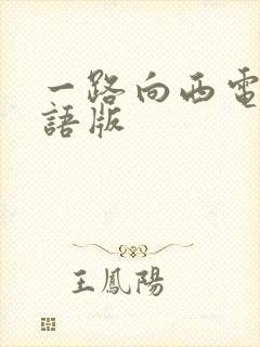 一路向西电影国语版