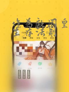 作为敌国皇子的生存法则