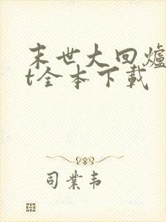 末世大回炉txt全本下载