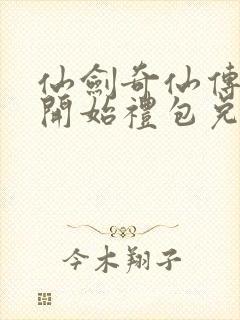 仙剑奇仙传新的开始礼包兑换码