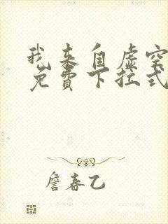 我来自虚空漫画免费下拉式6漫画