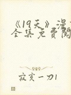 《19天》漫画全集免费阅读