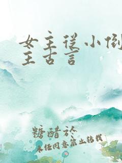 女主从小倒追男主古言