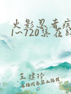 火影忍者疾风传1~720集在线观看