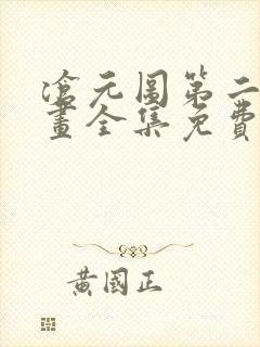 沧元图第二季动画全集免费