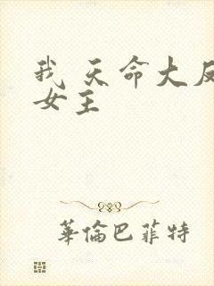 我 天命大反派女主