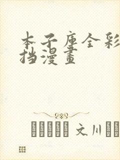 本子库全彩无遮挡漫画