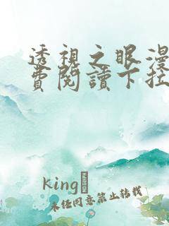 透视之眼漫画免费阅读下拉式六漫画