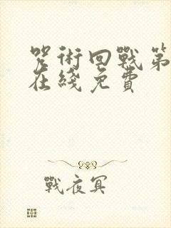 咒术回战第二季在线免费