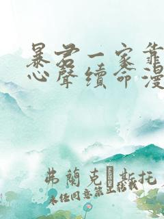 暴君一家靠听她心声续命漫画一口气看完