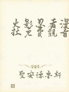 火影忍者漫画下拉免费观看