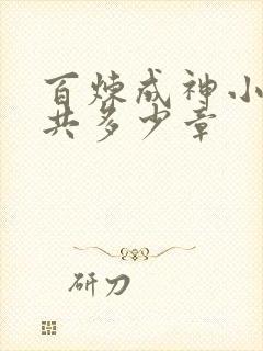 百炼成神小说一共多少章