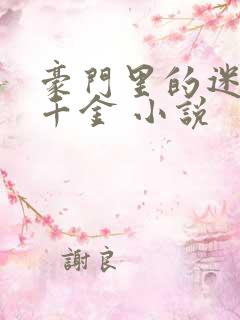 豪门里的迷人假千金 小说