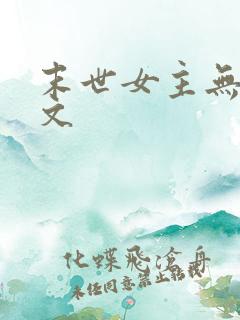 末世女主无cp文