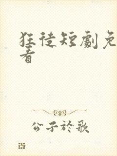 狂徒短剧免费观看