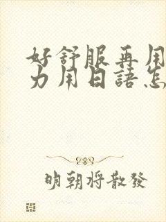 好舒服再用一点力用日语怎么说