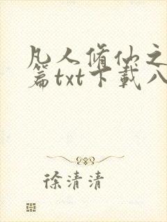 凡人修仙之仙界篇txt下载八零电子书