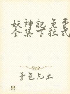 妖神记免费漫画全集下拉式六漫画