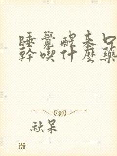 睡觉醒来口苦口干吃什么药