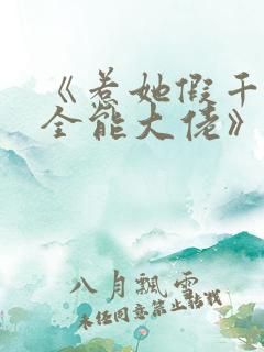 《惹她假千金是全能大佬》免费阅读