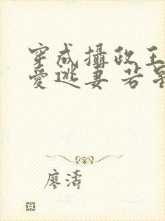 穿成摄政王的侍爱逃妻 若星若辰