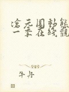 沧元图动态漫第一季在线观看全集免费高清