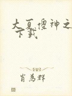 大夏傻神之逆袭 下载