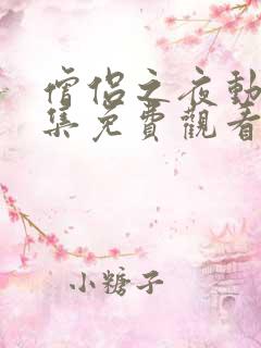 僧侣之夜动漫全集免费观看在线播放