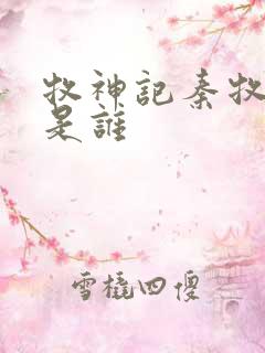 牧神记秦牧父母是谁