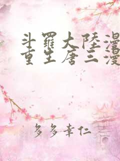 斗罗大陆漫画5重生唐三漫画免费