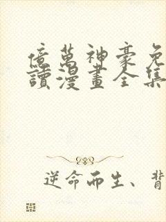 亿万神豪免费阅读漫画全集