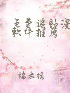 免费追动漫番剧软件推荐