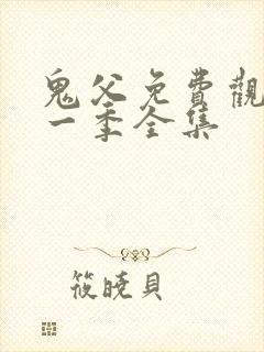 鬼父免费观看第一季全集