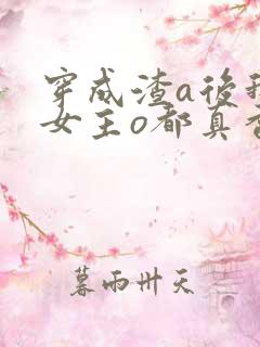 穿成渣a后我和女主o都真香了(穿书)